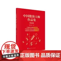 中国数独大师作品集 标准篇 数独无双 科学出版社 正版书籍