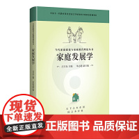 当代家庭建设与家庭教育理论丛书 家庭发展学