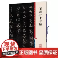 王羲之十七帖(彩色放大本中国碑帖·第二集)