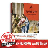 教堂经济学:宗教史上的竞争策略 赖建诚 苏鹏元 著 格致出版社 正版书籍