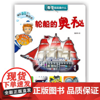 看看里面是什么·轮船的奥秘