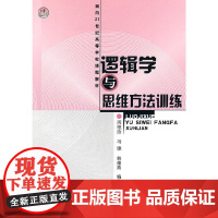 逻辑学与思维方法训练(周艳玲) 周艳玲 等 化学工业出版社 正版书籍
