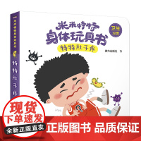 米米特特身体玩具书:特特肚子疼