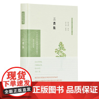 三曹集(中华文史名著精选精译精注:全民阅读版/章培恒 安平秋 马 殷义祥导读 刘仁清审阅 凤凰出版社 正版书籍