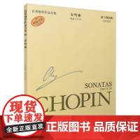 肖邦钢琴作品全集10 奏鸣曲 原版引进 波兰国家版 上海音乐出版社 正版书籍