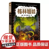 勇闯魔法书(格林姐妹第8册)