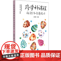 跨学科课程的20个创意设计(义务教育阶段综合实践活动课程建设,跨学科课程建设)
