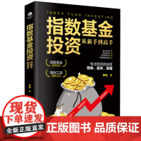 []指数基金投资从新手到高手 正版书籍