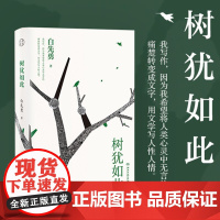树犹如此 白先勇著正版书籍 2022新版散文随笔选集 寂寞的十七岁 中国现当代随笔以血泪与至诚写就的生命之歌 正版书籍