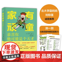 家有顽童:恭喜你,他可能是个天才。“顽童使者”教你转变6类性格顽劣的孩子主宰未来,纽约时报 正版书籍