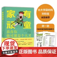 家有顽童:恭喜你,他可能是个天才。“顽童使者”教你转变6类性格顽劣的孩子主宰未来,纽约时报 正版书籍
