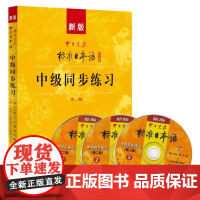 新版中日交流标准日本语中级同步练习(第二版)
