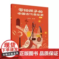 写给孩子的中国古代音乐史 下册
