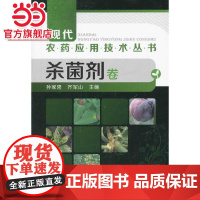 现代农药应用技术丛书--杀菌剂卷 孙家隆 化学工业出版社 正版书籍