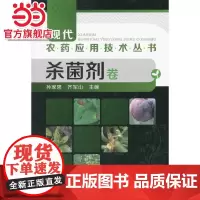 现代农药应用技术丛书--杀菌剂卷 孙家隆 化学工业出版社 正版书籍