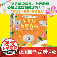 小考拉,有你真好/尤斯伯恩·好习惯指南系列图画书