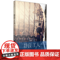静寂工人:码头的日与夜(一部码头工人的“伤心民族志”,全球化浪潮席卷下底层劳 魏明毅 上海人民出版社 正版书籍