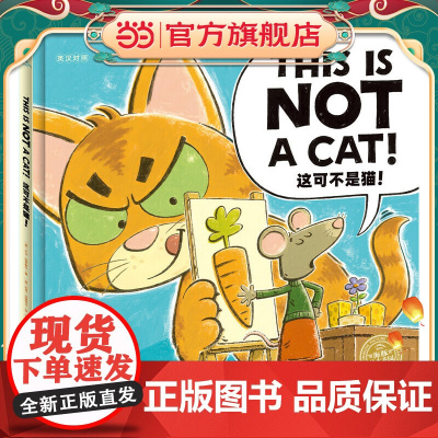 正版童书 海豚绘本花园:这可不是猫!(精装,中英双语) 点读版