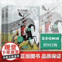 堂吉诃德上下 名家全译本原著无删减塞万提斯著书排行音频解读世界名著经典新读中央编译出版社