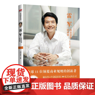 雷军:创业没有时间表 胡以贵 中国财政经济出版社一 正版书籍