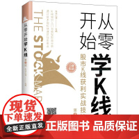 从零开始学K线:股市K线获利实战技法(第3版) 康凯彬 中国纺织出版社 正版书籍