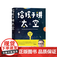给孩子讲太空——马云、罗振宇的“私享课”老师,物理学家李淼教授 探秘宇宙137亿年的光阴故事,适合家长与孩子共读