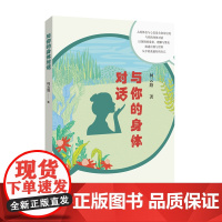 与你的身体对话 柯云路 河南文艺出版社 正版书籍
