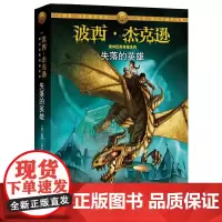 波西·杰克逊系列第6册(奥林匹斯英雄篇):失落的英雄
