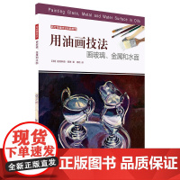 西方绘画技法经典教程:用油画技法画玻璃、金属和水面 上海书画出版社 正版书籍
