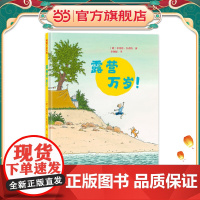 露营万岁(一本帮助孩子了解露营,亲近自然的绘本故事)