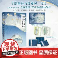 银鞍白马度春风·壹 沧海暮夜著 含特约8000字番外[随书附赠彩色亲笔印特签+ 沧海暮夜 中信出版社 正版书籍