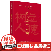 给青少年的思政课 我和我的祖国(传承红色基因 立德树人铸魂)