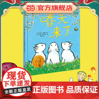 正版 春天来了 凯迪克金奖和纽伯瑞儿童文学大奖双料得主凯文·汉克斯代表作3-4-5-6-7岁一二年级图画书少儿动漫亲子共