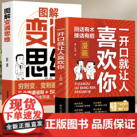 一开口就让人喜欢你+图解变通思维(漫画版全2册)回话有术接话有招认知觉 卜晓斌著. 百花洲文艺出版社 正版书籍
