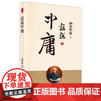 话说中庸 正版书籍