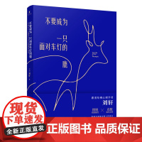 不要成为一只面对车灯的鹿 刘轩 作家出版社 正版书籍