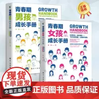 [全2册]青春期男孩成长手册+青春期女孩成长手册 正版10-16岁青春期男孩女孩教育心理学育儿书籍父母送给男孩的成长手册