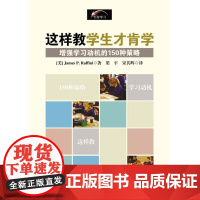 这样教学生才肯学:增强学习动机的150种策略