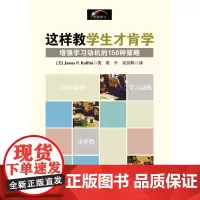 这样教学生才肯学:增强学习动机的150种策略
