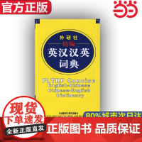 [ 店]外研社精编英汉汉英词典(新)