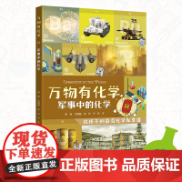正版童书 万物有化学系列:军事中的化学
