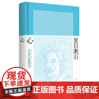 心(夏目漱石作品系列) 夏目漱石 谭晶华 译 上海译文出版社 正版书籍
