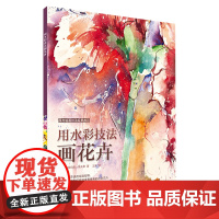 西方绘画技法经典教程:用水彩技法画花卉 上海书画出版社 正版书籍