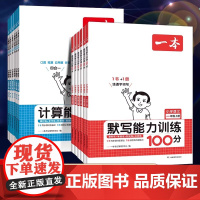 2024一本默写能力训练100分计算能力训练小学一二三四五六年级同步上册语文数学人教版北师版默写拼音加汉字基础训练字词