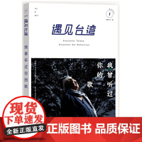 遇见台湾:我曾听过你的歌 白岩松、阮义忠、廖信忠、马世芳、师永刚等 浙江大学出版社 正版书籍