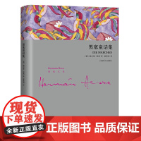 黑塞童话集 赫尔曼·黑塞 译 黄霄翎 上海译文出版社 正版书籍