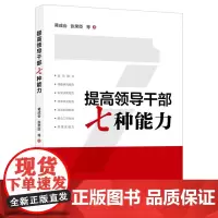 提高领导干部七种能力