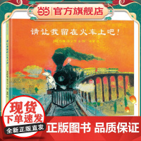 请让我留在火车上吧!(游戏中将环保的理念渗透到小朋友的心中)