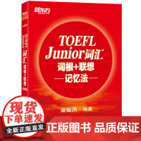 小托福 初中托福 新东方 TOEFL Junior词汇词根 联想记忆法 小托福考试核心词汇 美国出国留学考试 俞敏洪新东