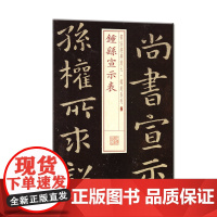 书法经典放大·铭刻系列---钟繇宣示表书法放大铭刻系列07小楷书毛笔字帖软笔书法临摹临帖练习古帖碑帖刻本随机选字本正版